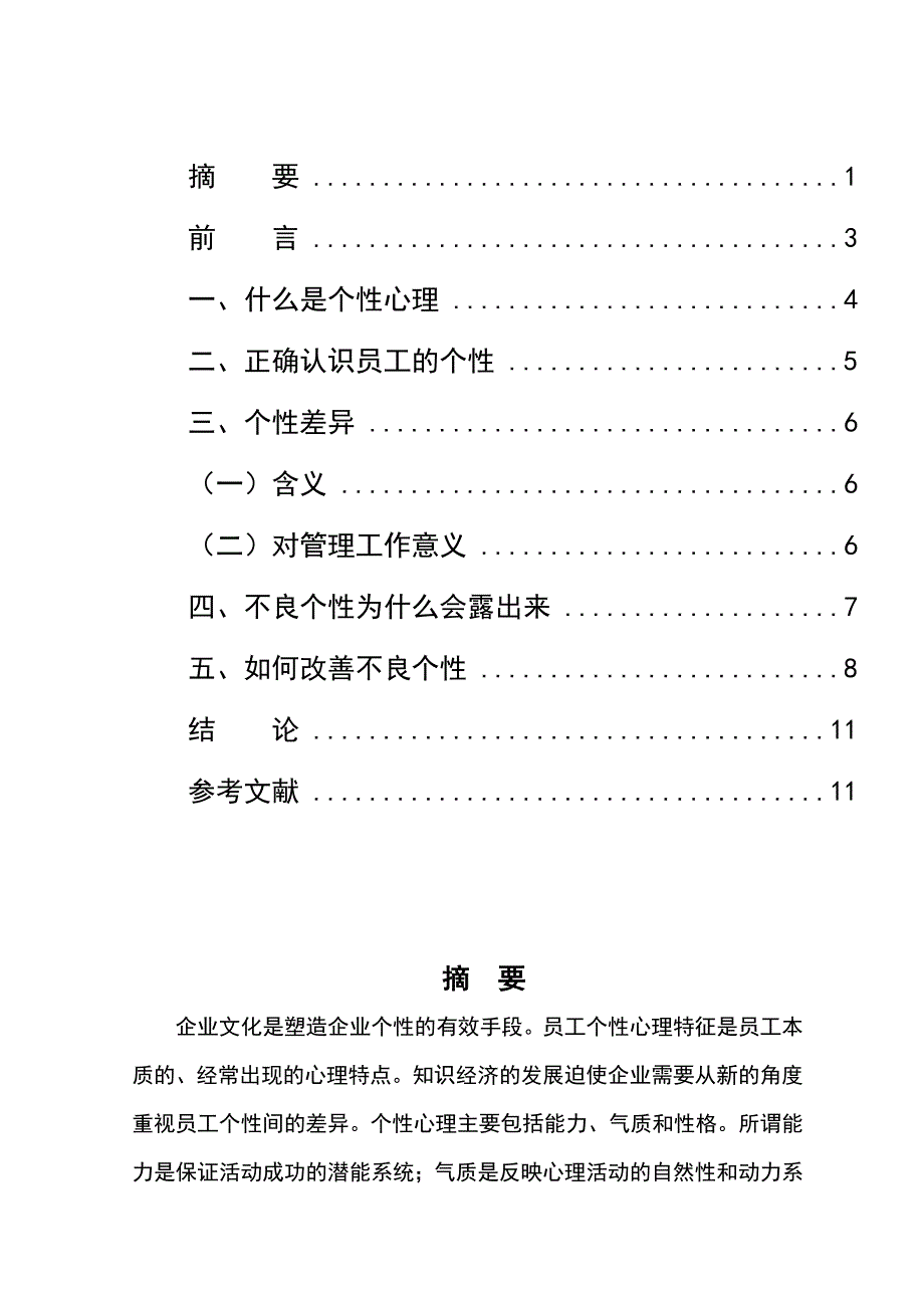 浅析企业管理中的员工个性心理_第2页