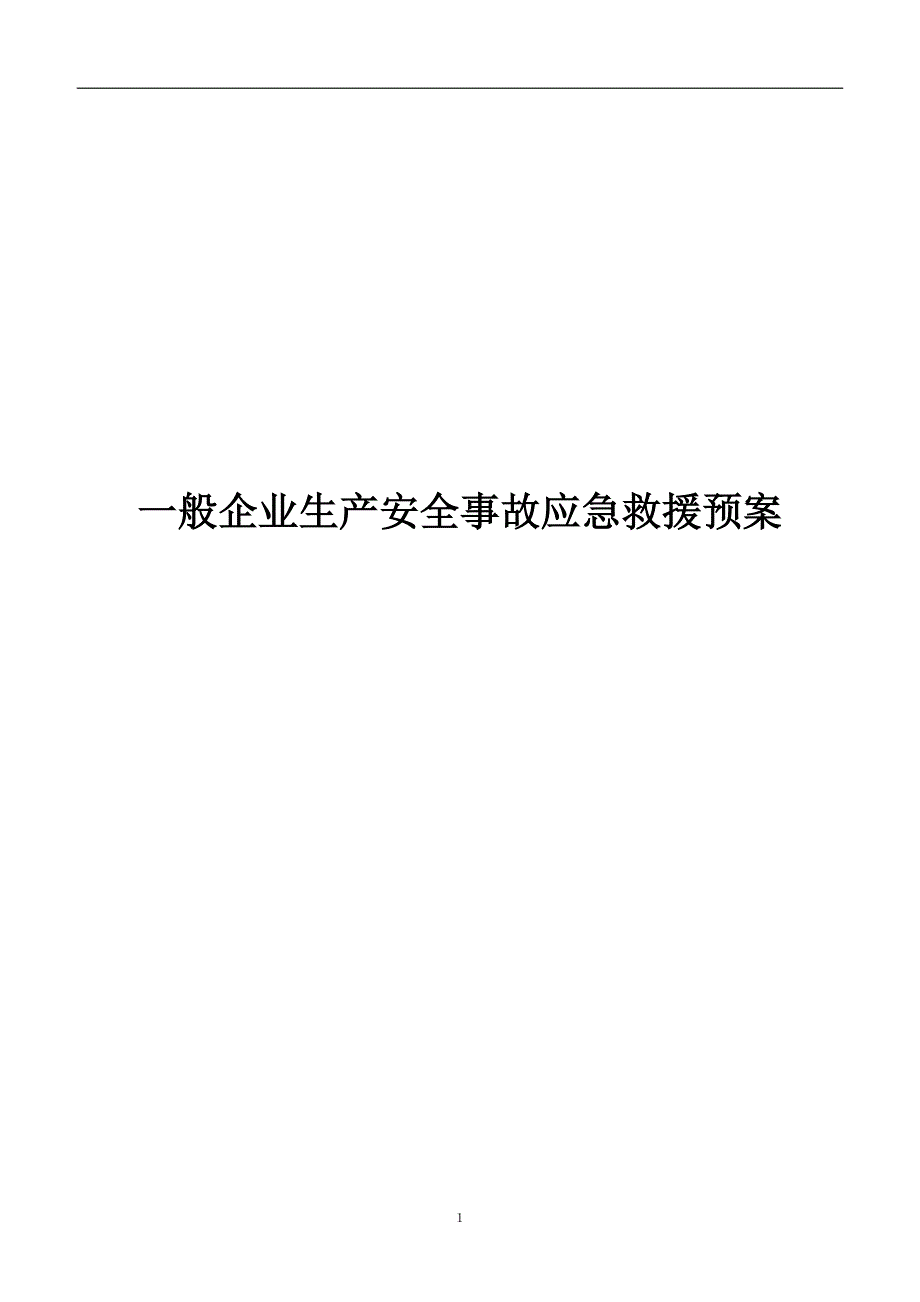 一般工厂事故应急救援预案(杨)_第1页