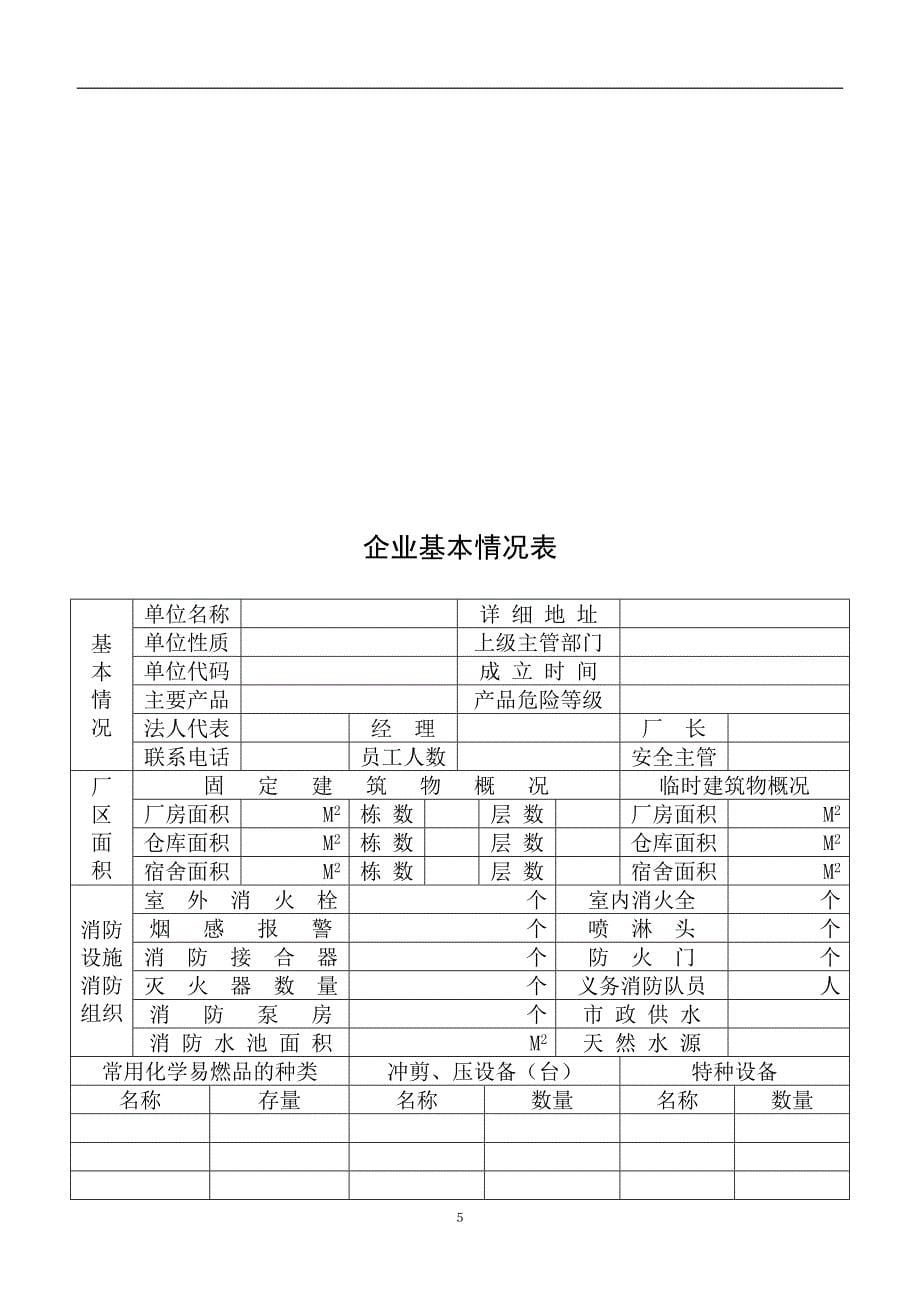 一般工厂事故应急救援预案(杨)_第5页