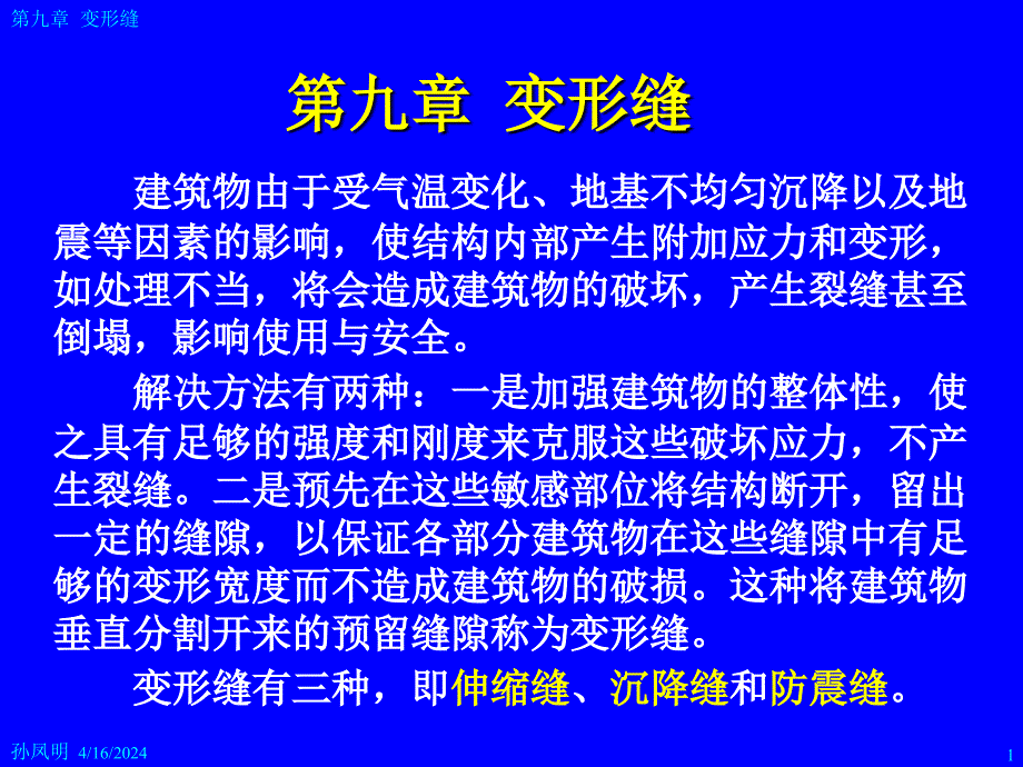 [工学]建筑构造 第9章  变形缝_第1页