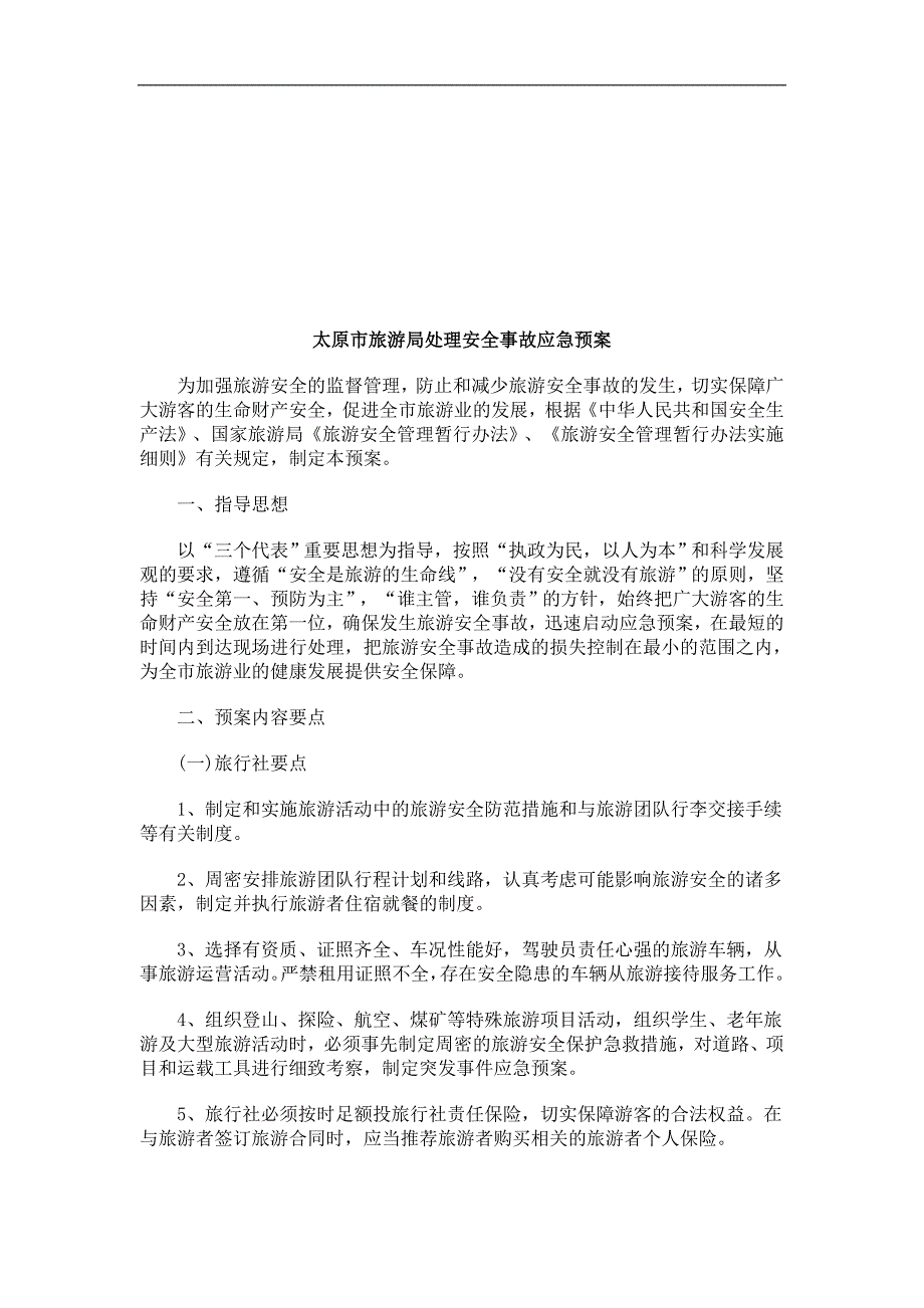 太原市旅游局处理安全事故应急预案研究与分析_第1页