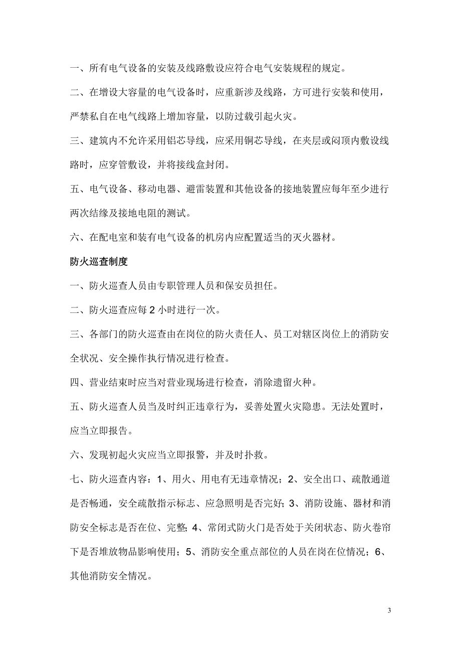 参考消防安全制度及灭火预案_第3页