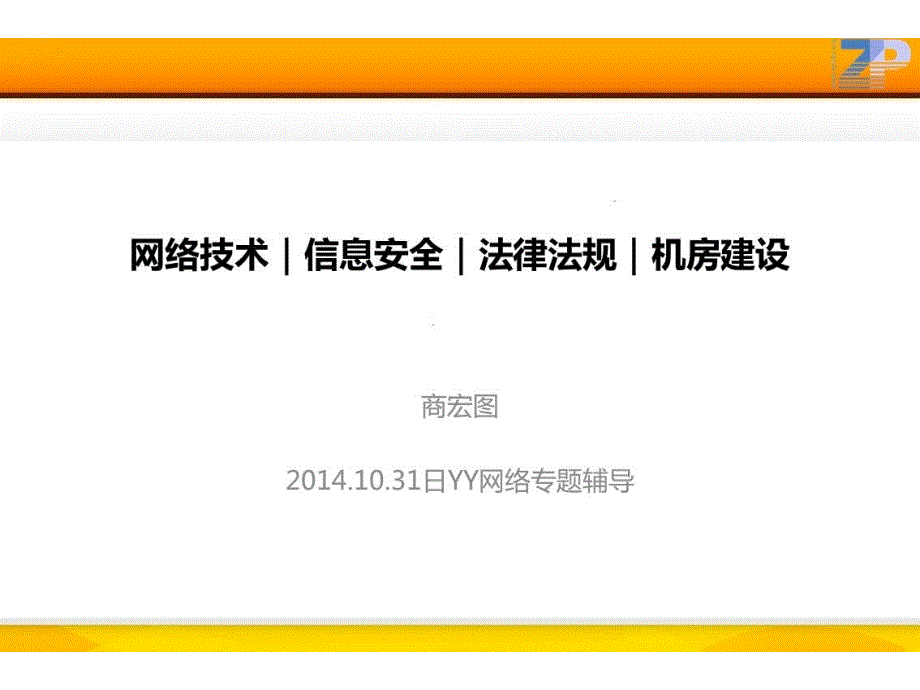 网络+安全+法规+机房(10.31日)_第1页