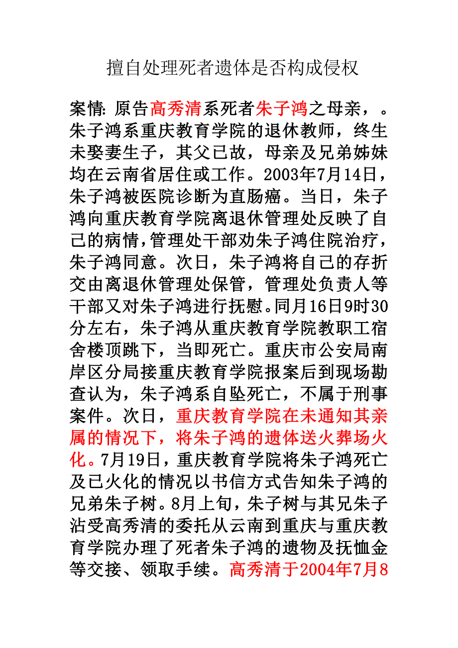 擅自处理死者遗体是否构成侵权_第1页