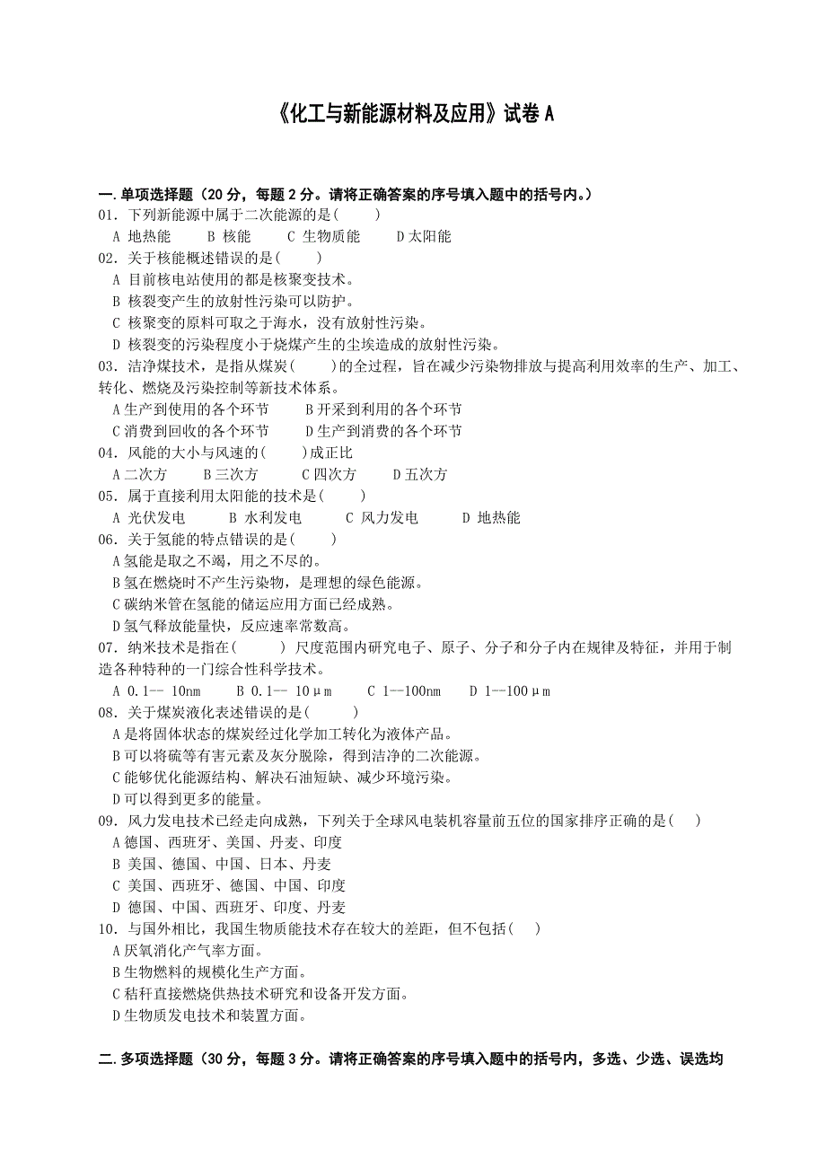 《化工与新能源材料及应用》试题、参考答案及解析a_第1页