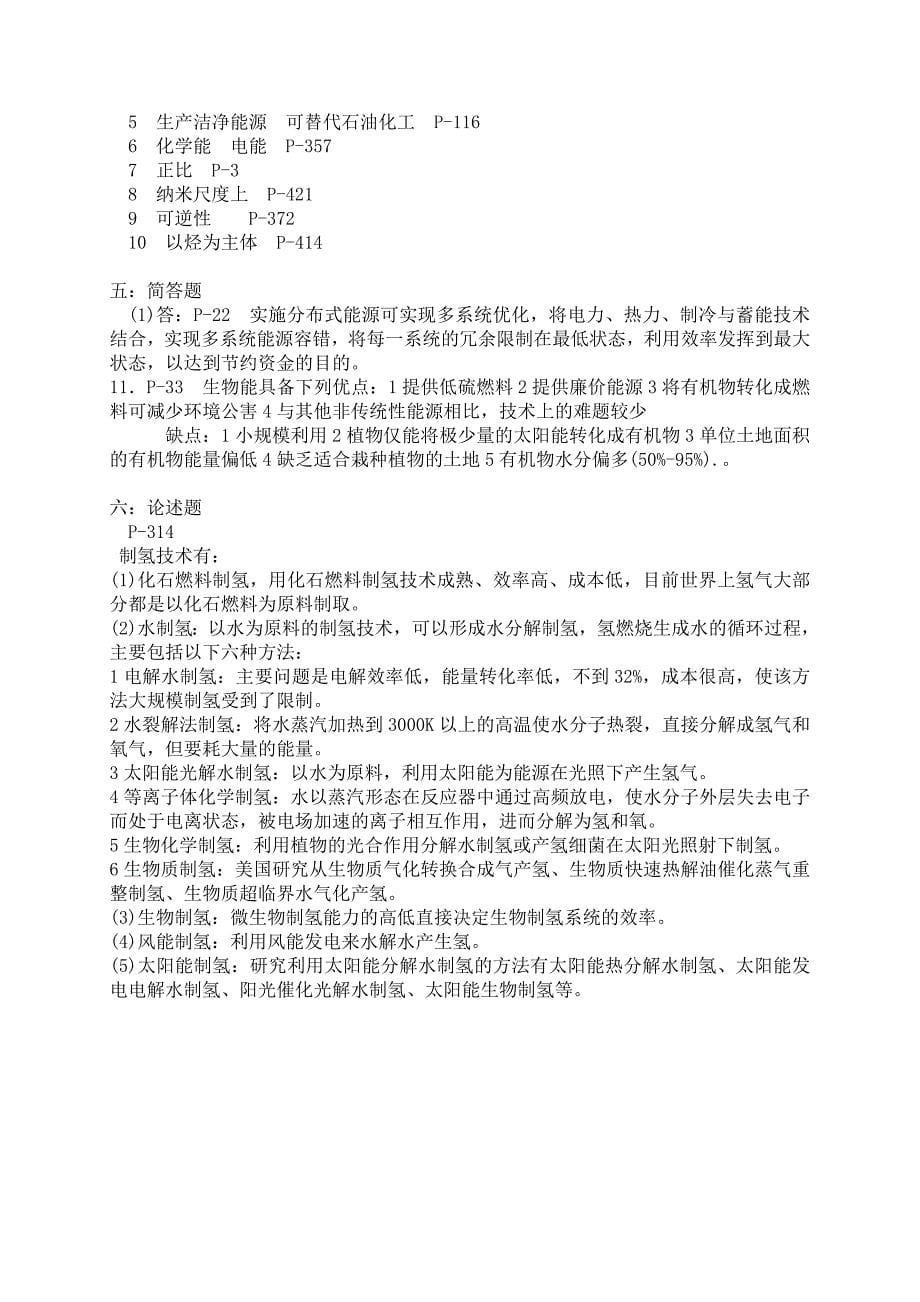 《化工与新能源材料及应用》试题、参考答案及解析a_第5页