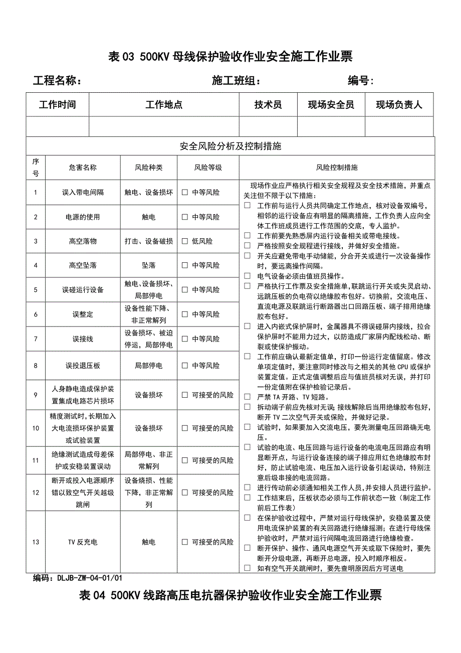 继电保护安全施工作业票最新修订版(最后定稿)_第3页