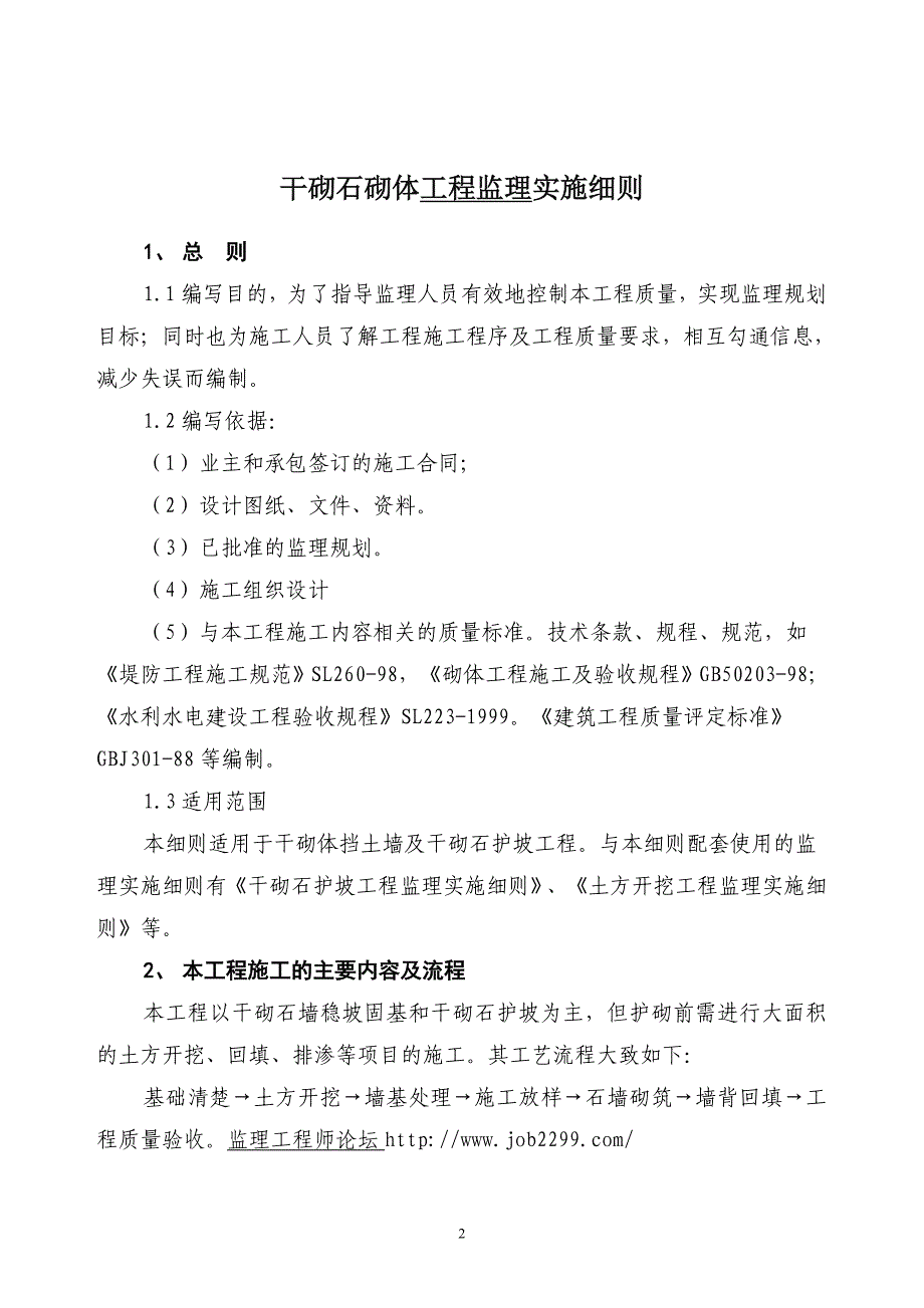 干砌石砌体工程监理细则_第3页