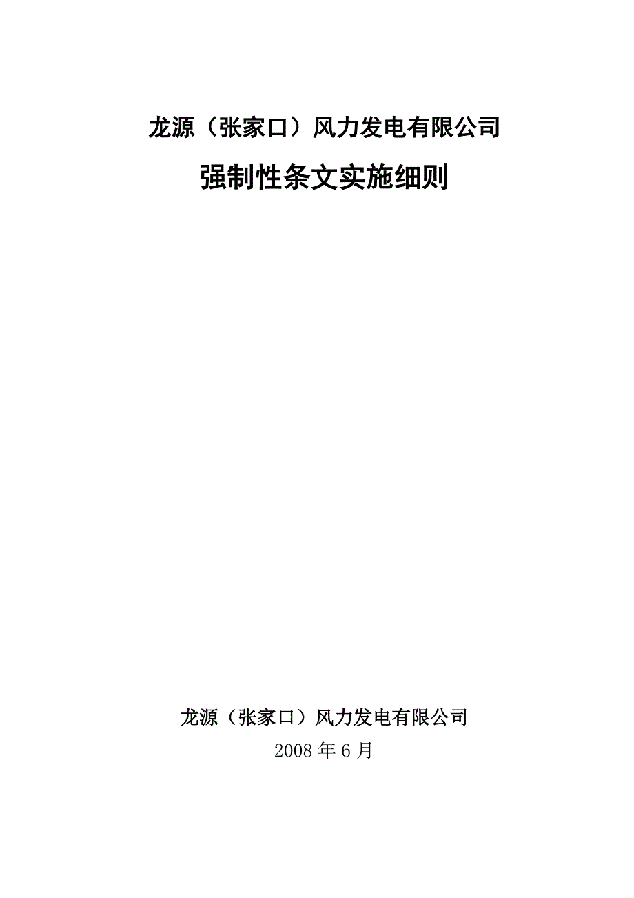 风力发电强制性条文实施细则_第1页