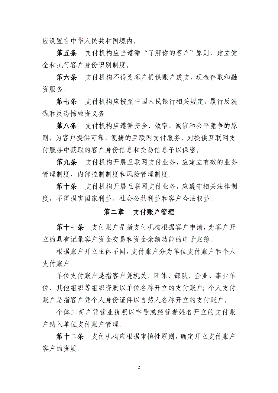 支付机构互联网支付业务管理办法(征求意见稿)_第2页