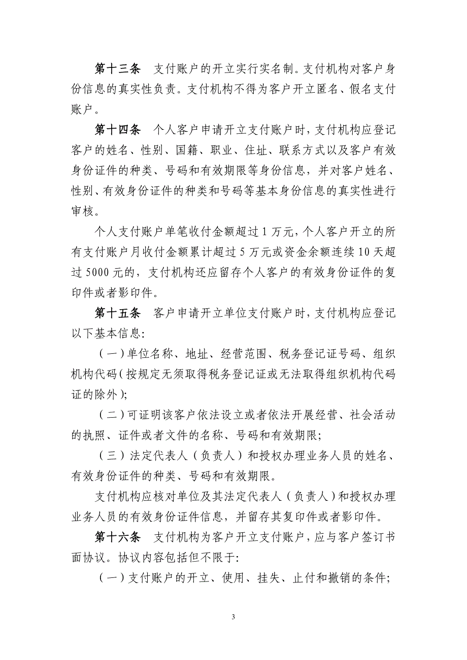 支付机构互联网支付业务管理办法(征求意见稿)_第3页