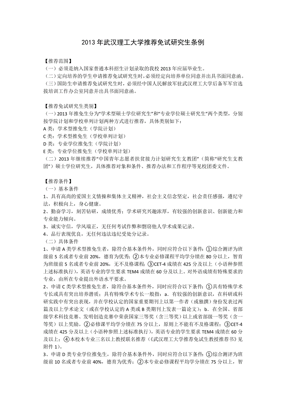 武汉理工大学推荐免试研究生条例及加分办法_第1页