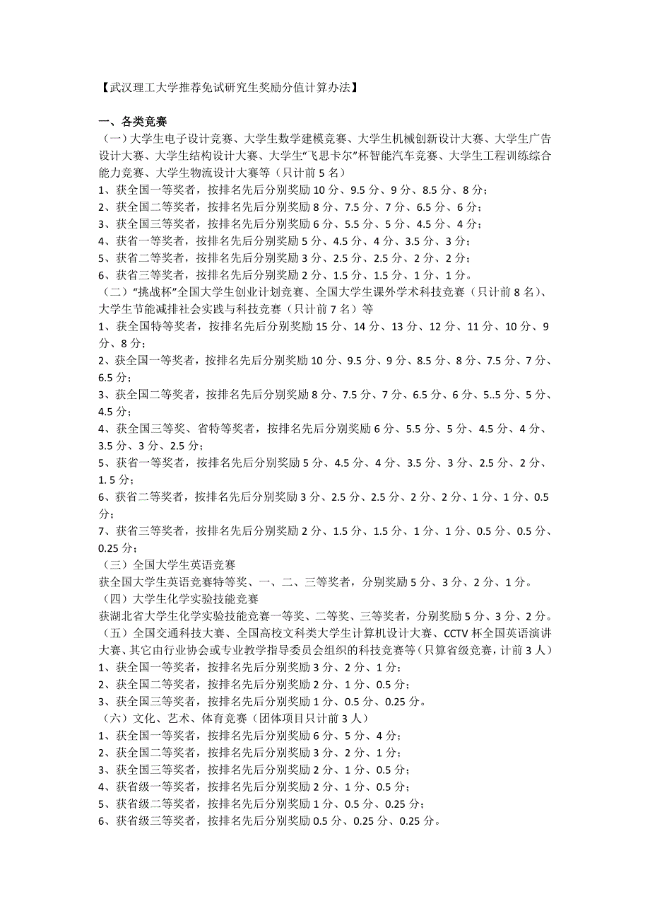 武汉理工大学推荐免试研究生条例及加分办法_第4页