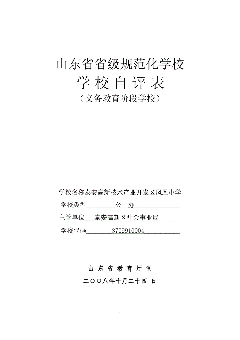 [初中教育]泰安市高新区凤凰小学省级规范化学校自评表义教_第1页