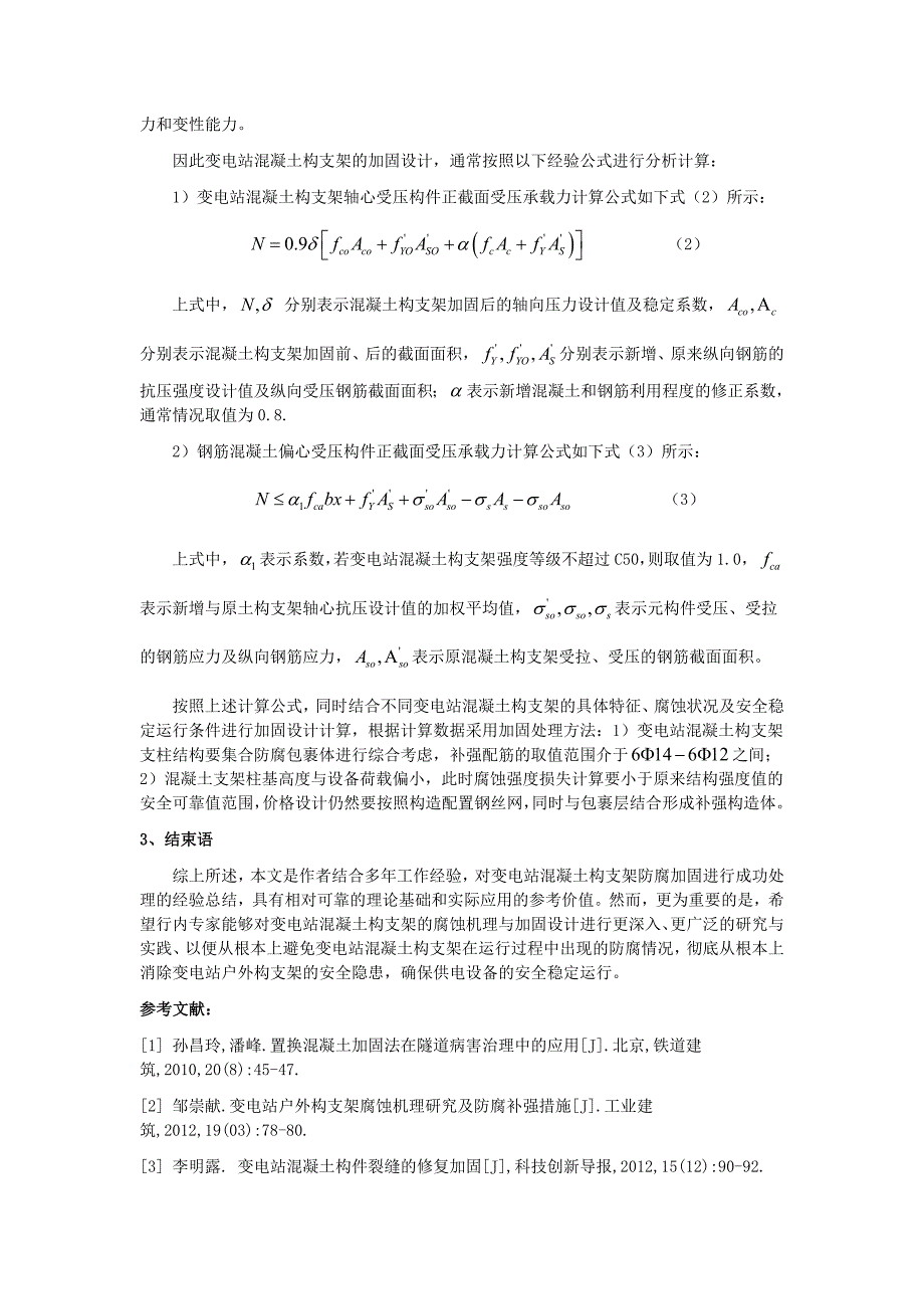 变电站混凝土构支架加固分析与设计_第3页