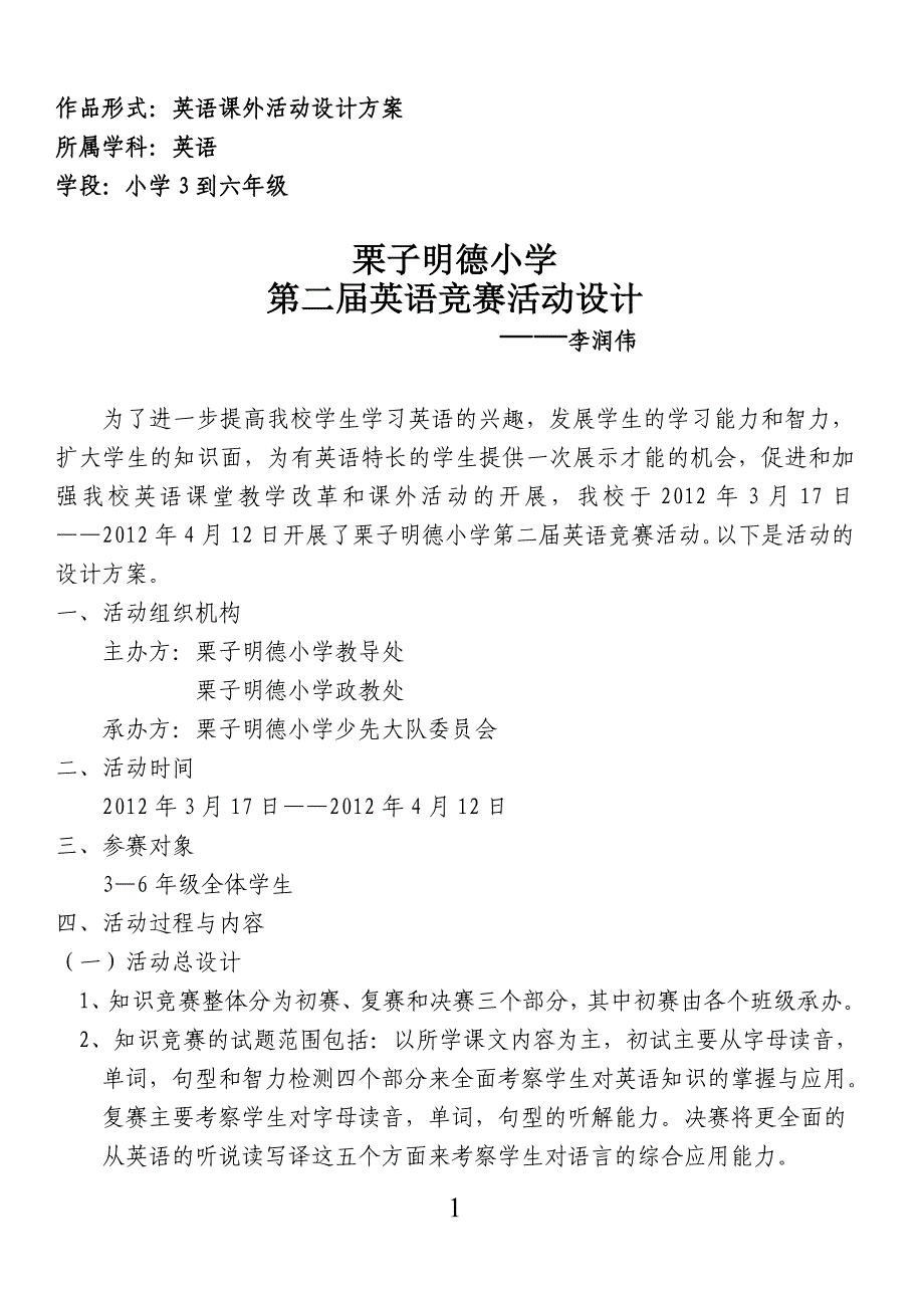 栗子明德小学英语竞赛活动方案_第1页