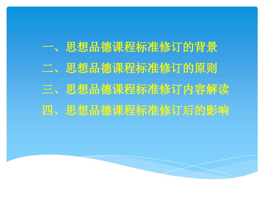 [初三政史地]初中思想品德课程标准2011年版修订解读_第2页