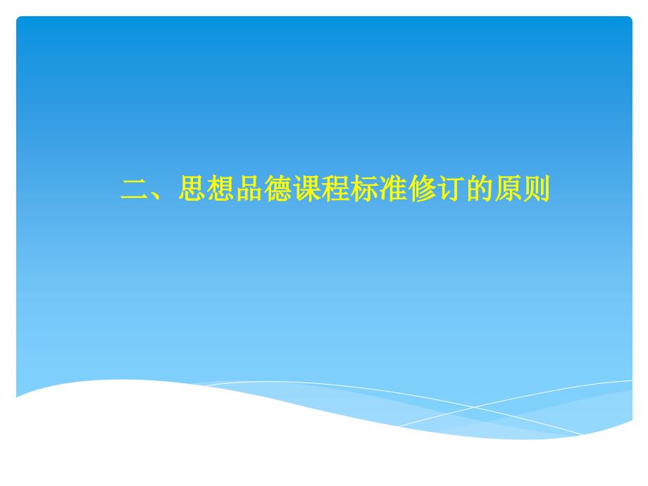 [初三政史地]初中思想品德课程标准2011年版修订解读_第5页