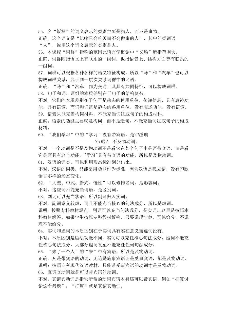 现代汉语专题(1)复习指导书判断题选择题分析_第5页