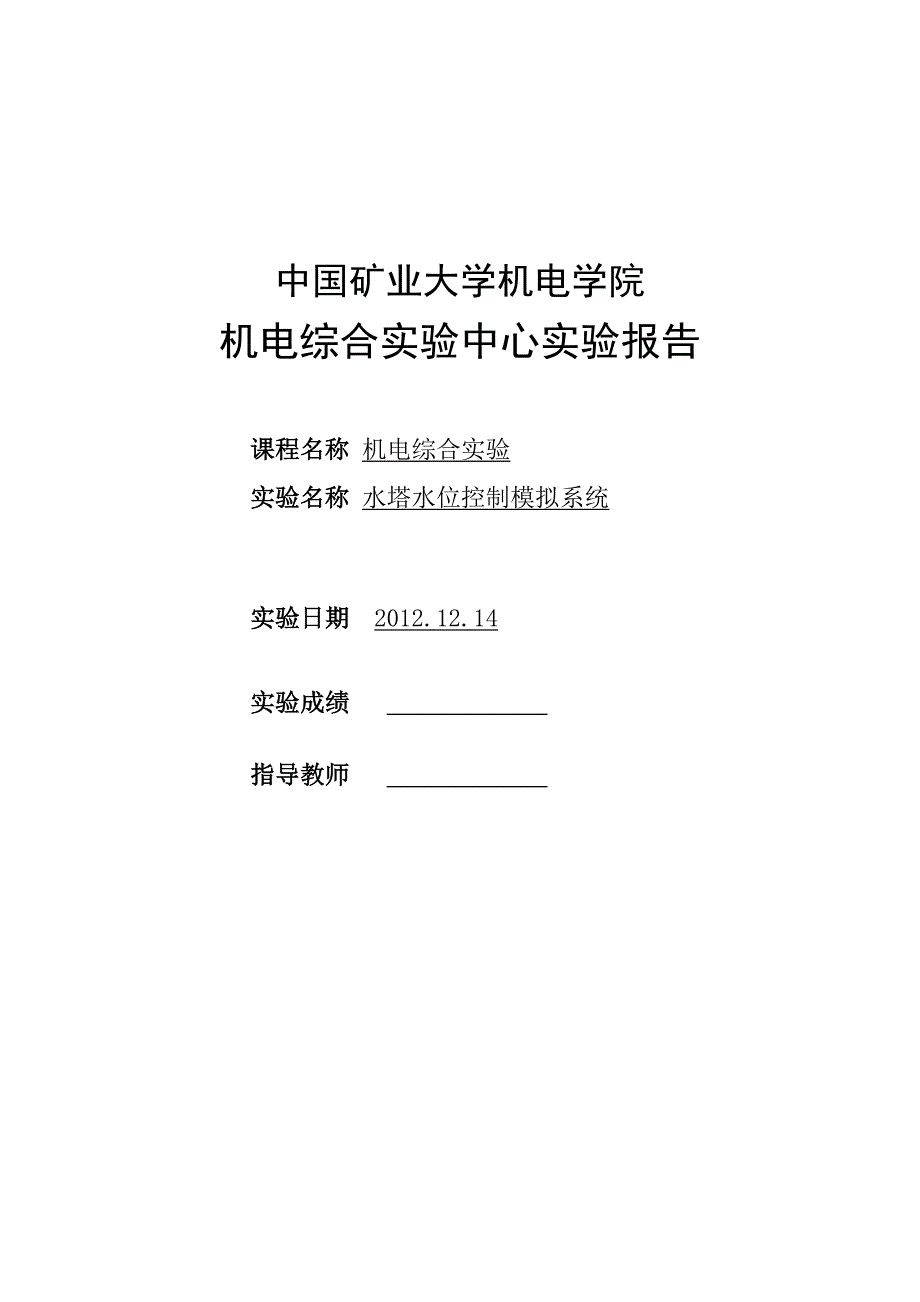 plc水塔水位控制实验报告_第1页