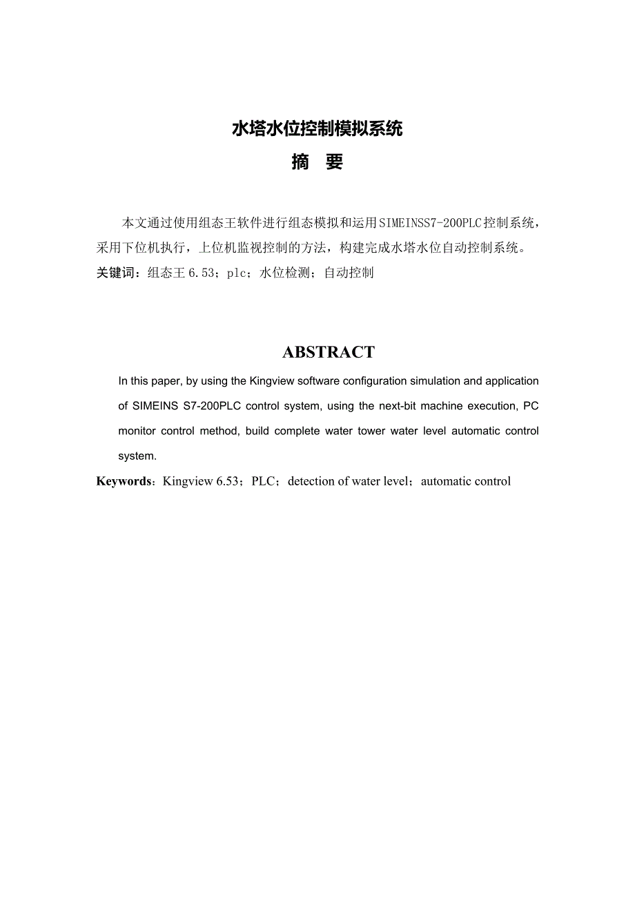 plc水塔水位控制实验报告_第2页