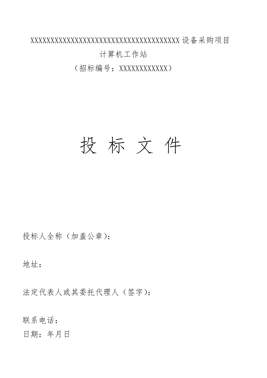 计算机工作站服务器投标书原件_第1页