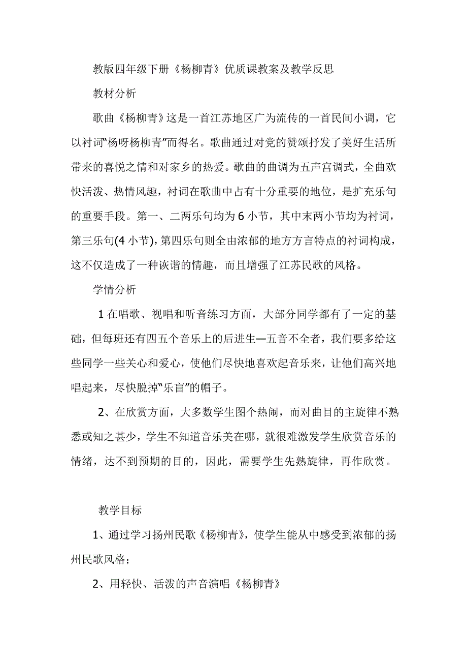 教版四年级下册《杨柳青》优质课教案及教学反思_第1页