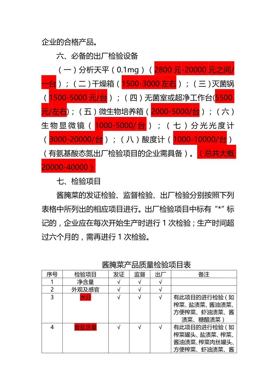 榨菜厂需要仪器和基本流程_第3页