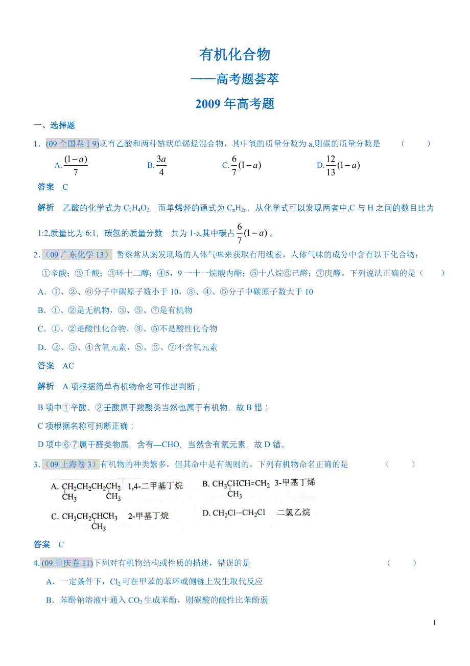 有机化合物——高考题荟萃(带答案与详细解析)_第1页