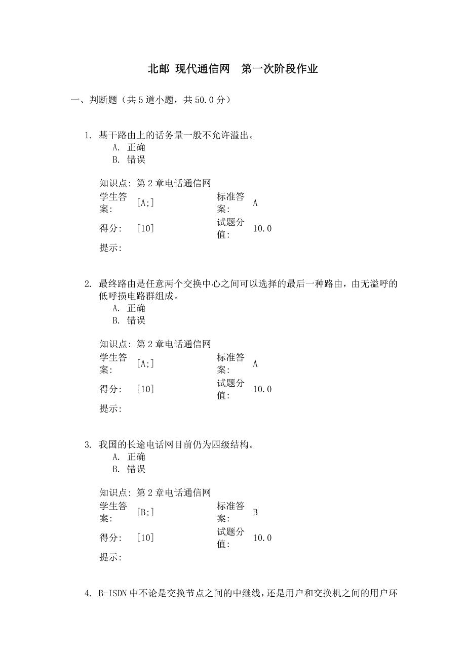 北邮 现代通信网  第一次阶段作业_第1页