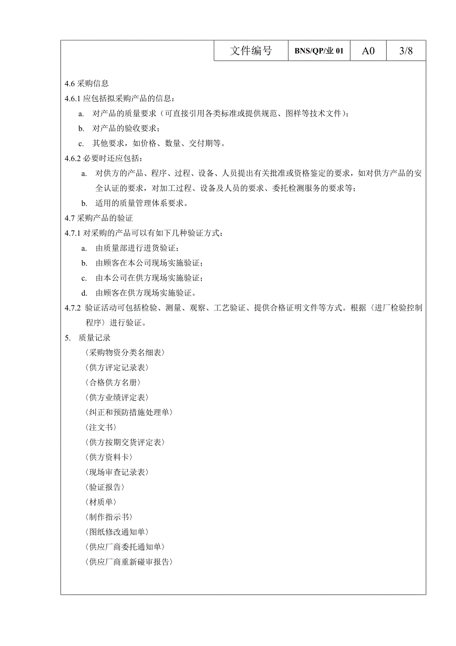采购与供应商管理程序_第3页