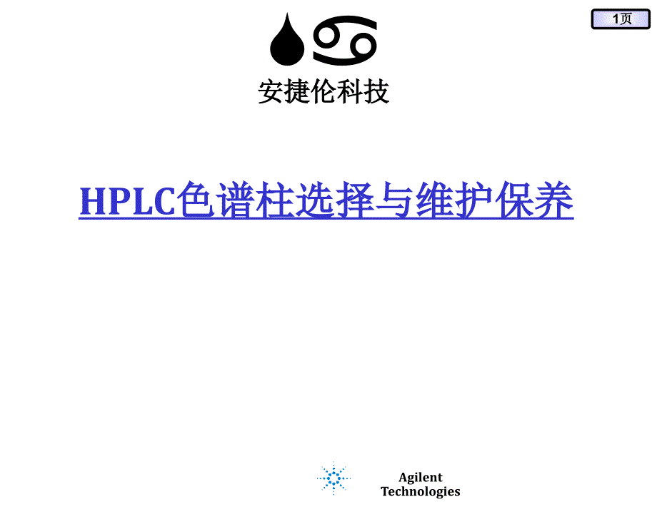 [医药卫生]HPLC色谱柱选择与维护保养安捷伦科技_第1页