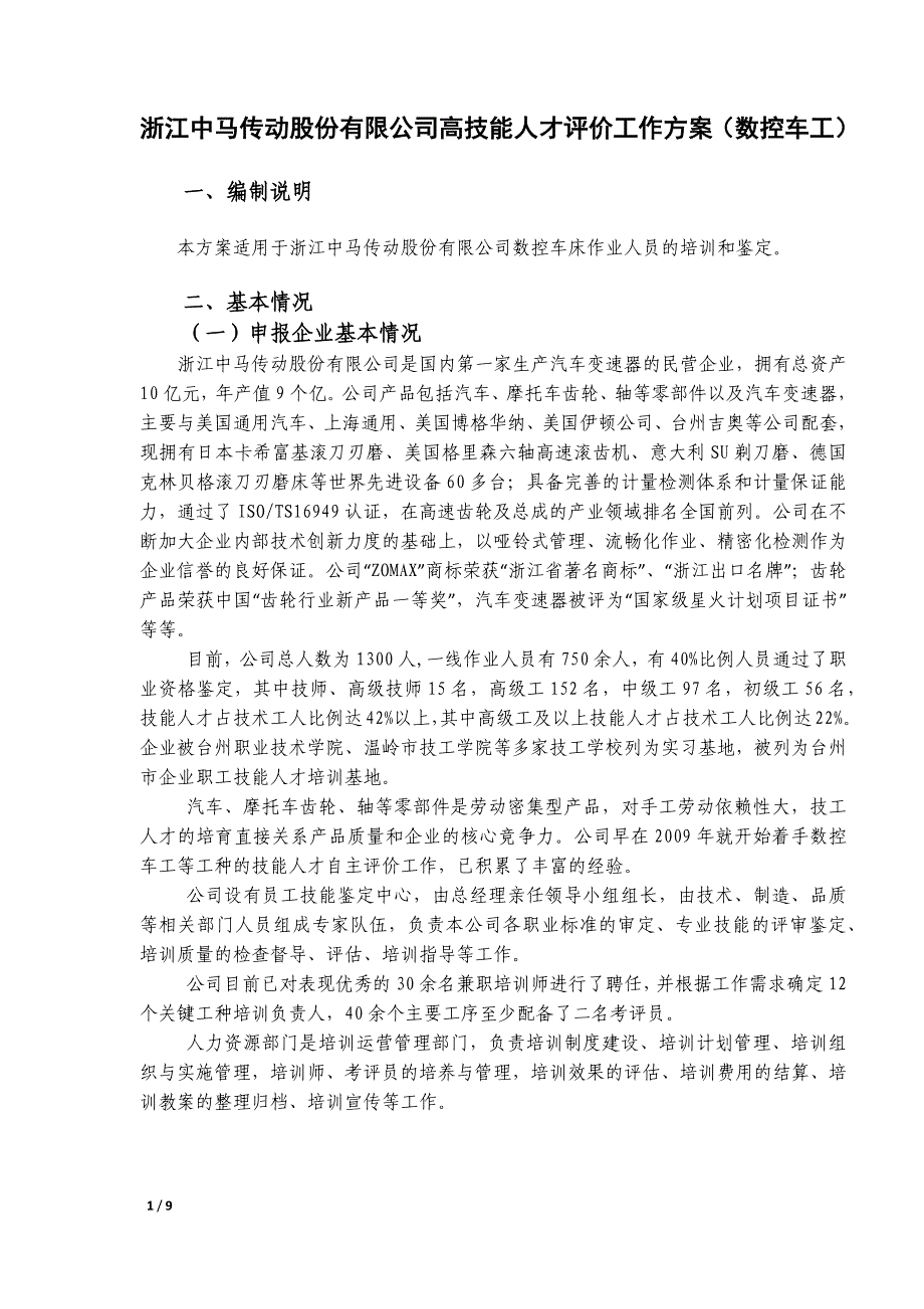 企业技能人才自主评价方案(数控车工)_第1页