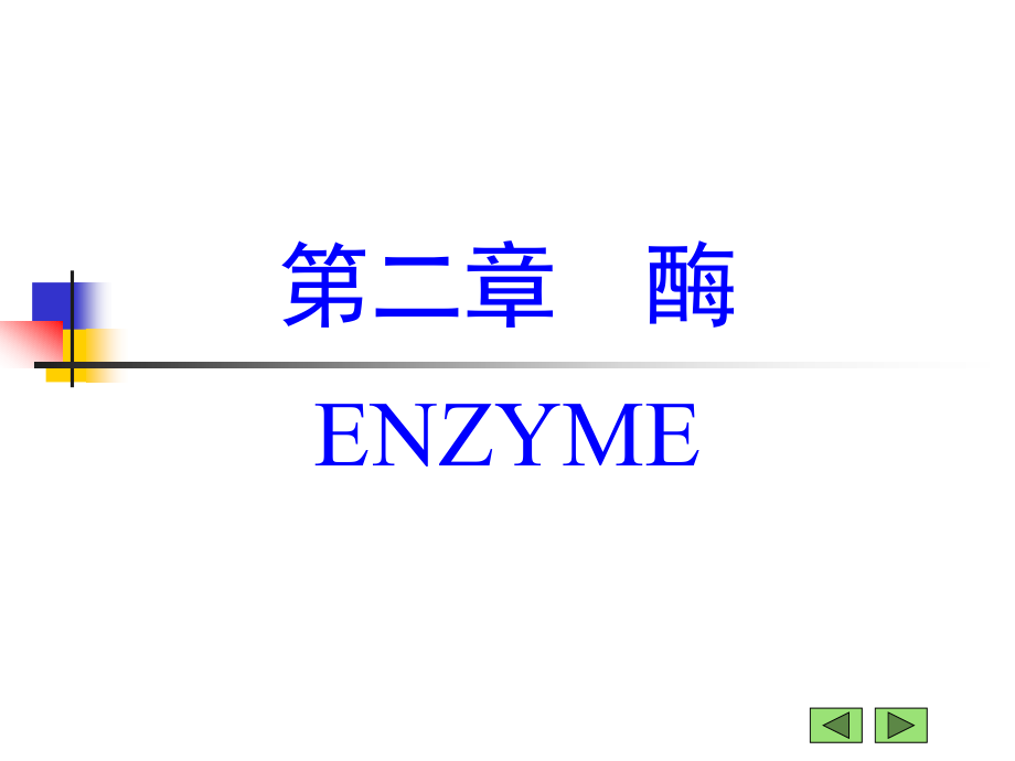 [基础医学]02 第二章 酶_第1页