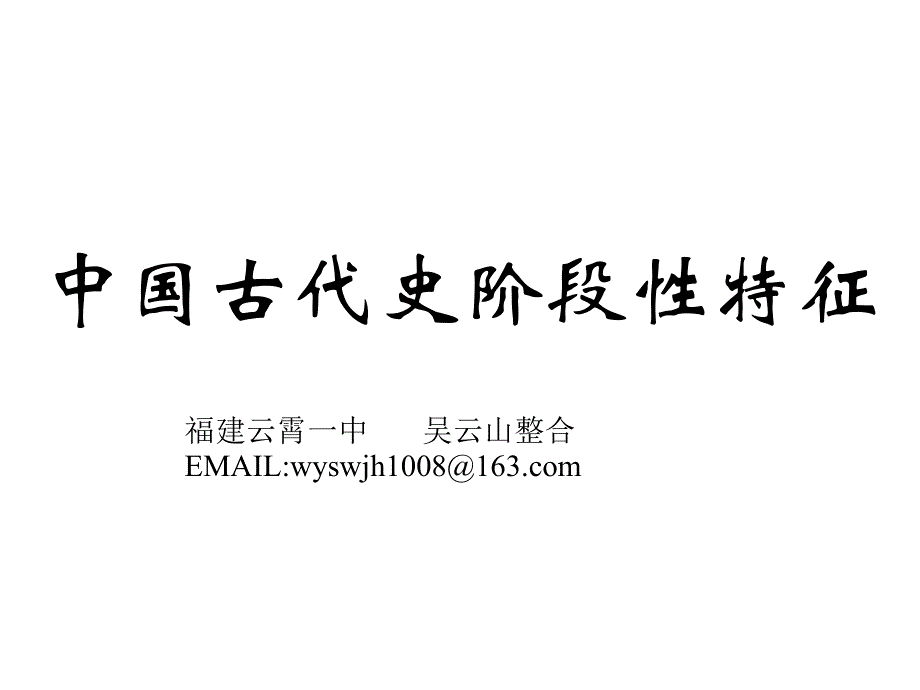 中国古代史阶段特征复习课件_第1页