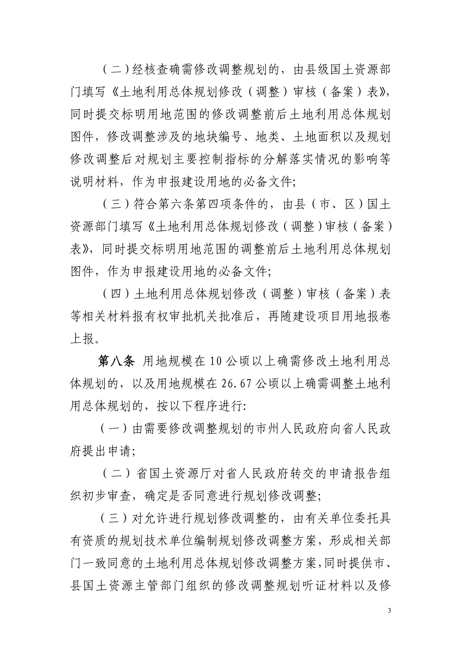 规划修改调整管理办法计划管理发文_第4页