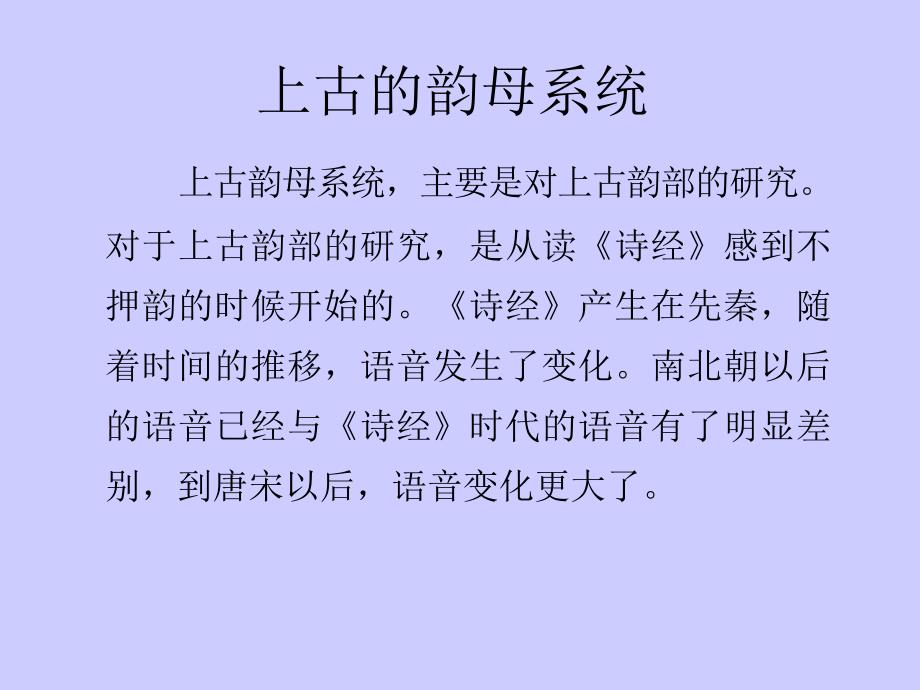 汉语史讲稿iv(上古韵部、中古语音系统、上古到中古声母系统的演变)_第1页