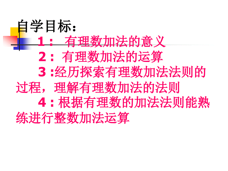 数学：有理数的加法(一)课件(北师大版七年级上)_第4页