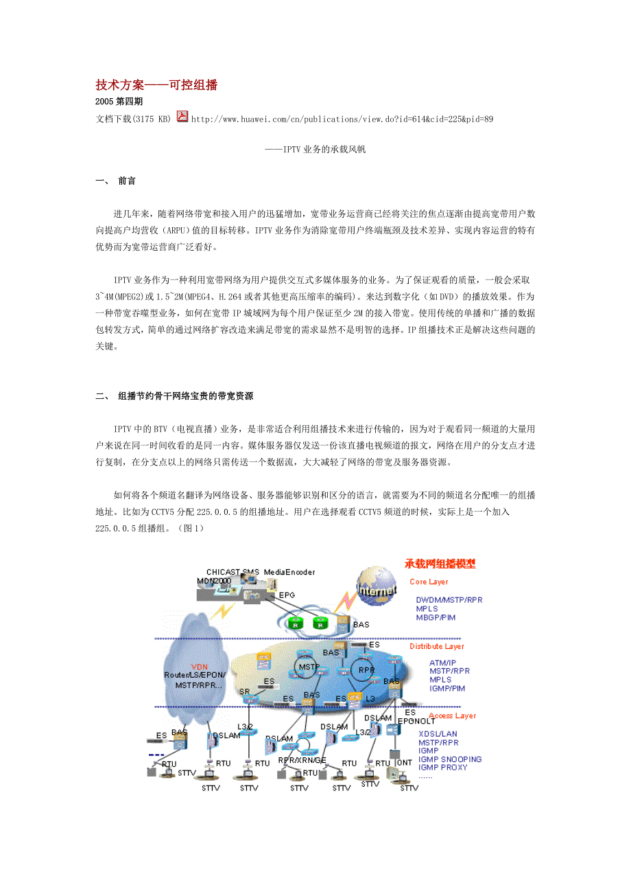 华为技术方案(iptv)-可控组播_第1页