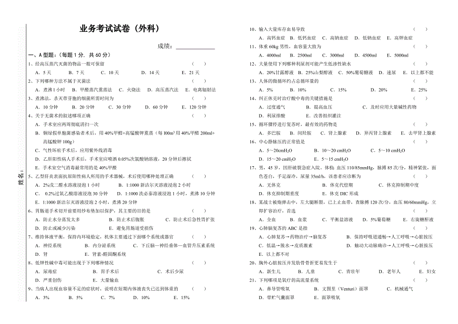 外科学业务考试试卷及答案_第1页