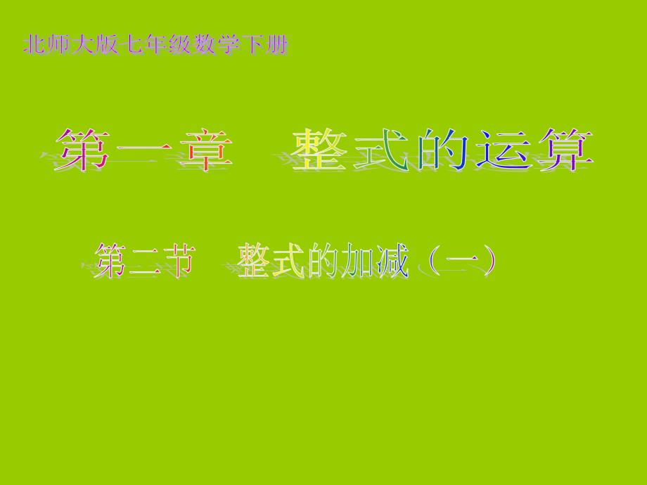 【优品课件】北师大七年级数学下整式的加减（一）演示文稿课件_第1页