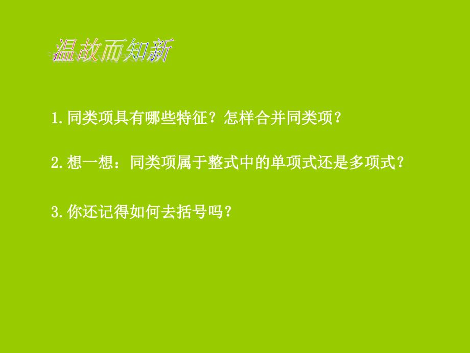 【优品课件】北师大七年级数学下整式的加减（一）演示文稿课件_第2页