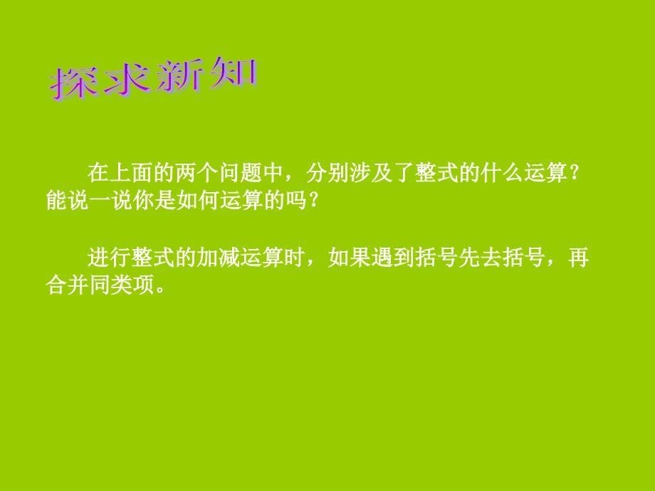 【优品课件】北师大七年级数学下整式的加减（一）演示文稿课件_第5页