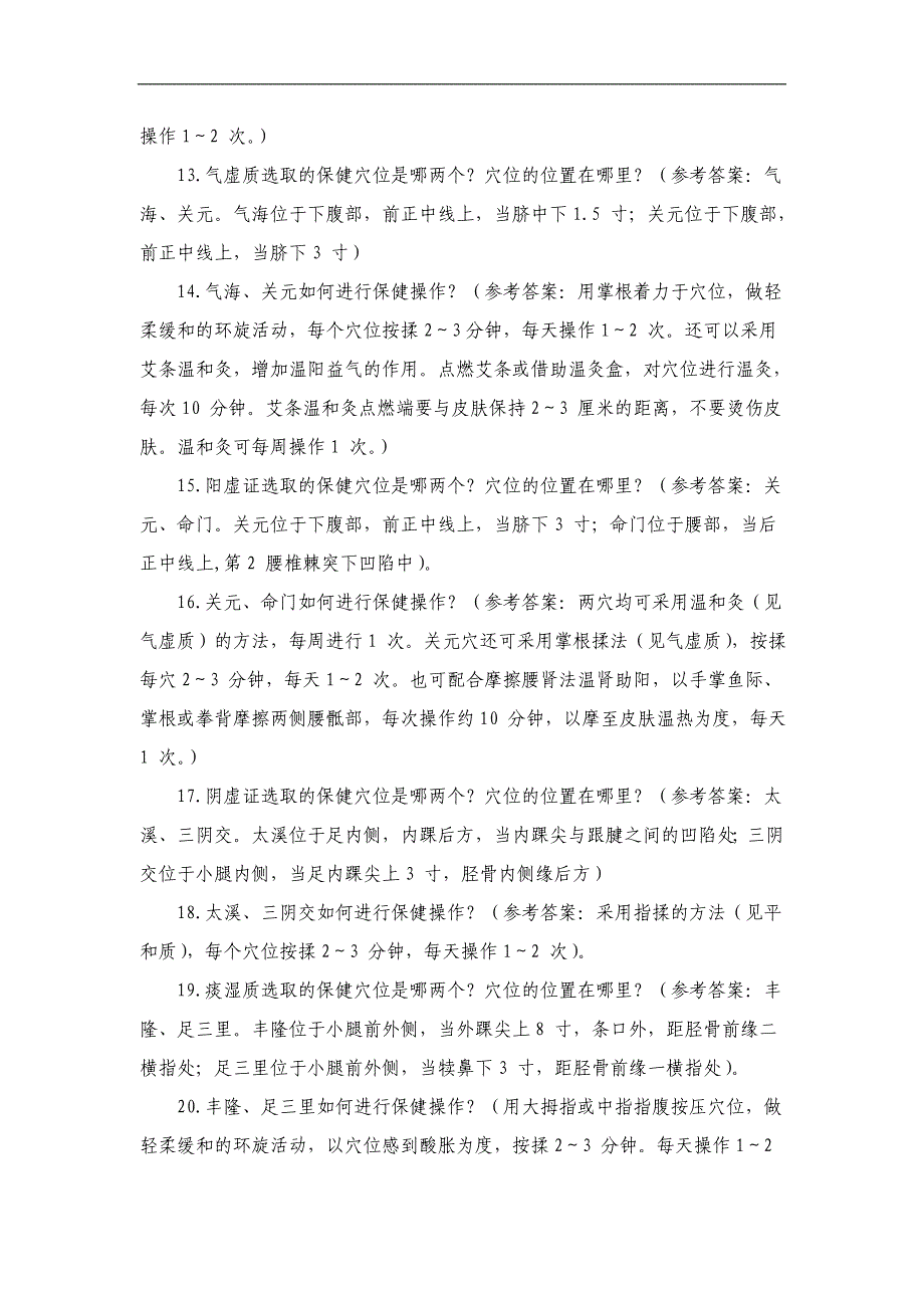 中医药公卫服务老年人健康管理考核试题_第3页