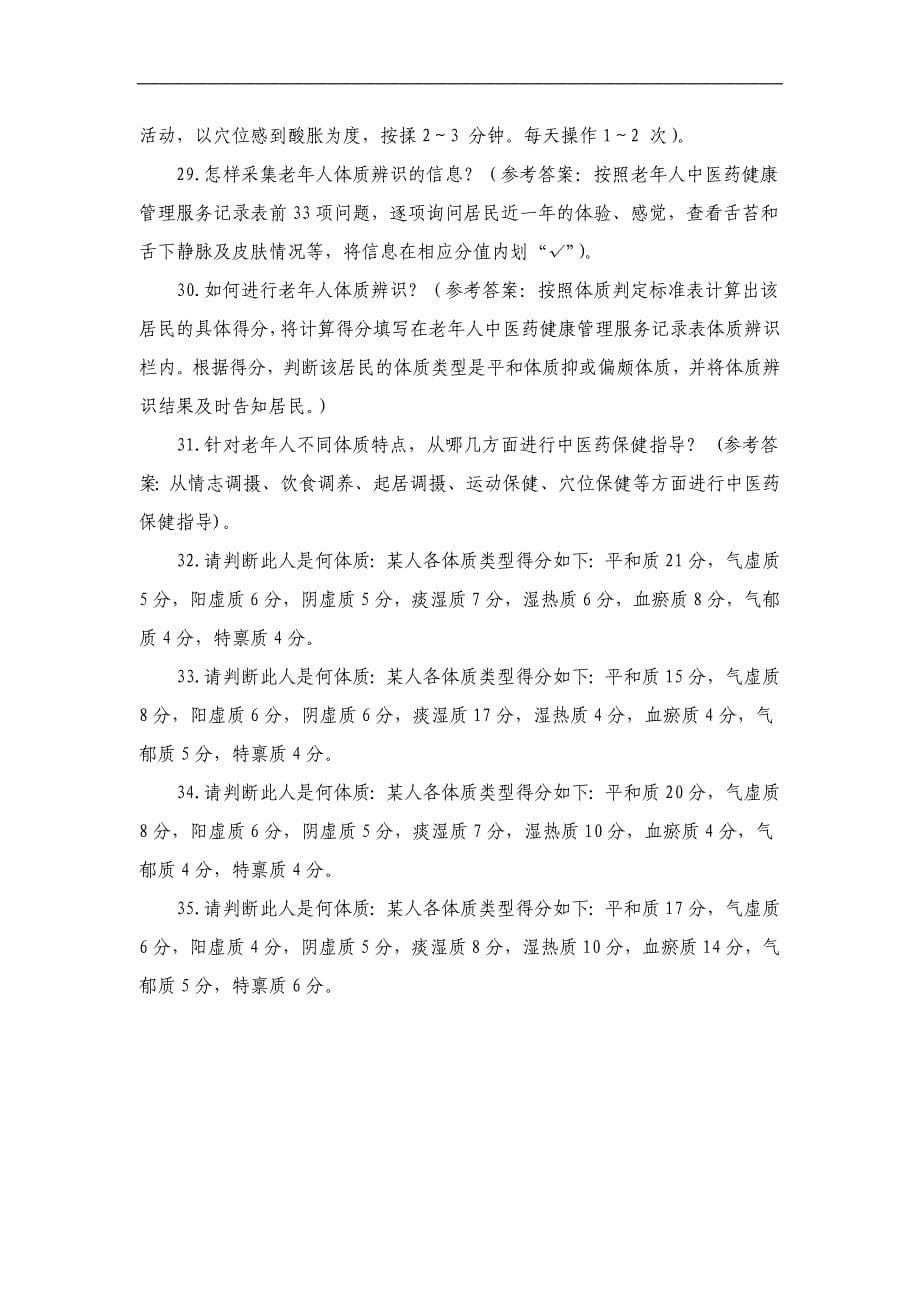 中医药公卫服务老年人健康管理考核试题_第5页