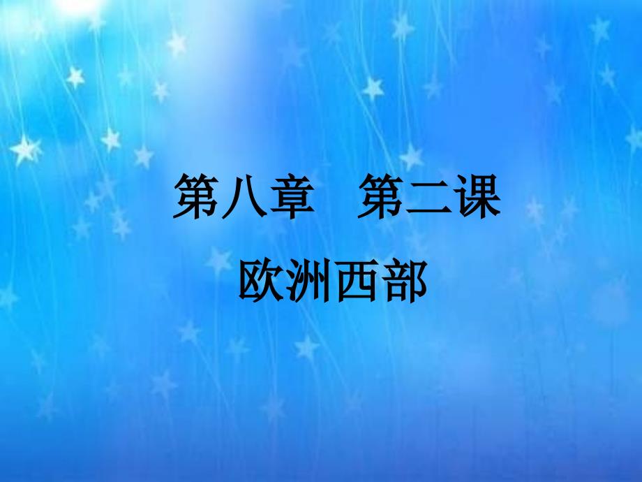 欧洲西部精制课件[1]_第1页