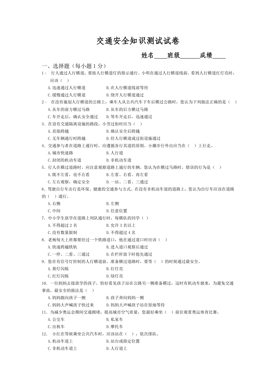 交通安全知识测试试卷_第1页