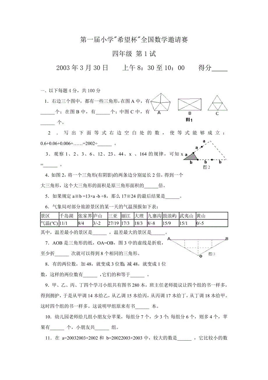 [四年级数学]希望杯第1-8届四年级数学试题及答案WORD版_第1页