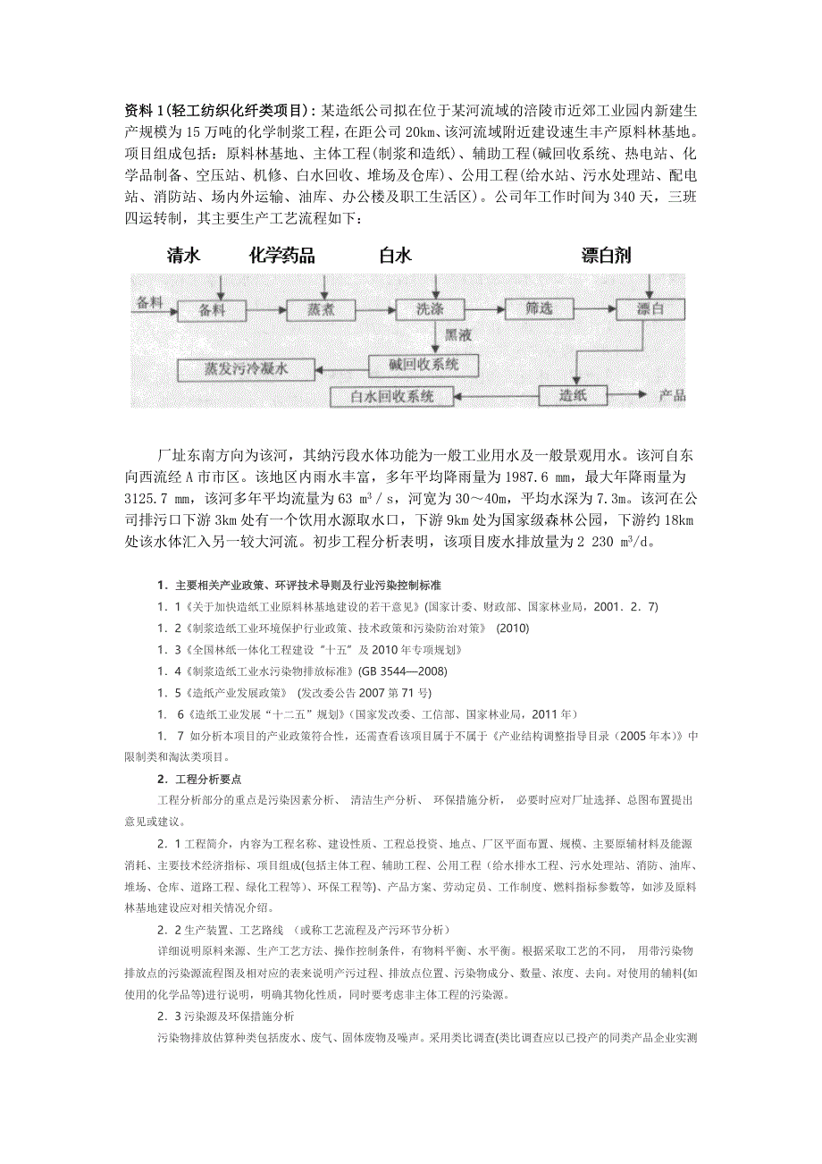 环境影响评价课程设计资料(给学生)_第1页