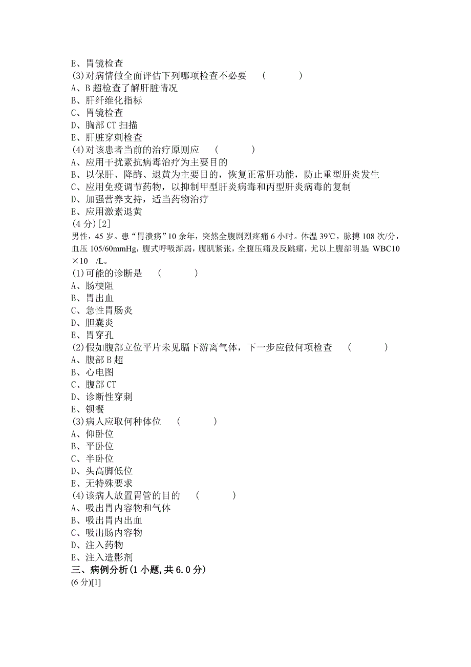 消化内科学篇期末考试试卷(a卷)_第2页